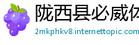 陇西县必威体育登录